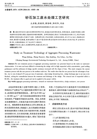 砂石加工废水处理工艺研究.pdf