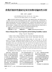 香蕉纤维纱性能研究及针织物可编织性分析.pdf