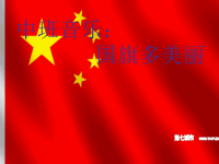 中班音乐课件：国旗多美丽.ppt