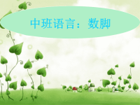 中班语言课件：数脚.ppt