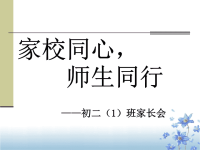 初三（1）家长会PPT课件.ppt