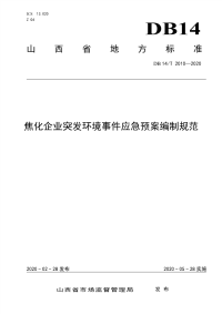 DB14∕T 2010-2020 焦化企业突发环境事件应急预案编制规范.pdf