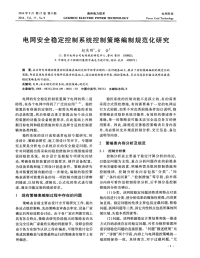 电网安全稳定控制系统控制策略编制规范化研究-论文.pdf