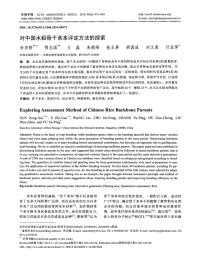 对中国水稻骨干亲本评定方法的探索-论文.pdf