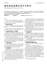 绿色建筑给排水设计之我见-论文.pdf