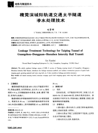 穗莞深城际轨道交通太平隧道渗水处理技术-论文.pdf