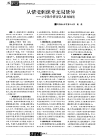 从情境到课堂无限延伸——小学数学情境引入教育随笔-论文.pdf