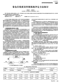 卷包在线质量控制系统评定方法探讨-论文.pdf