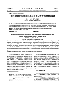 喷射高性能水泥复合混凝土加固石拱桥节段模型试验-论文.pdf