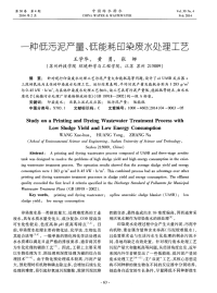 一种低污泥产量、低能耗印染废水处理工艺-论文.pdf