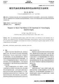 增压汽油机润滑油清净性台架评定方法研究-论文.pdf