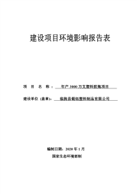 年产3000万支塑料胶瓶项目报告表.pdf