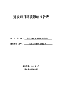 年产1000吨密封胶色浆项目报告表.pdf