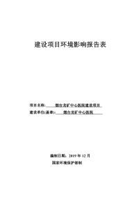 烟台龙矿中心医院项目报告表.pdf