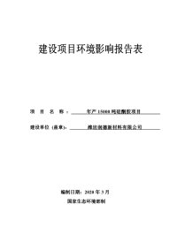 年产15000吨硅酮胶项目报告表.pdf