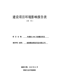 年清洗1500万套餐具项目报告表.pdf