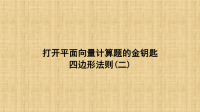 平面向量第二讲打开平面向量计算题的金钥匙四边形法则（二）（微课课件）.ppt