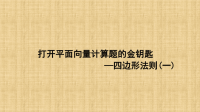 平面向量第一讲打开平面向量计算题的金钥匙四边形法则（一）(微课课件）.ppt