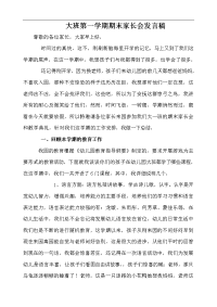 大班第一学期期末家长会发言稿.doc