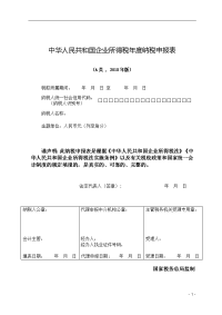 中华人民共和国大中型企业所得税年的份度纳税申报表2018.doc