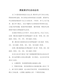 黑板报评比活动总结.doc