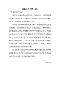 家长会发言稿音乐文档.doc