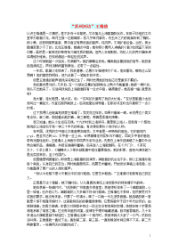 初中语文 文摘（历史）“苏州河边”王维倩.doc