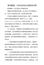 教育随笔：对攻击性幼儿的教育对策.doc