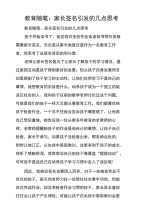 教育随笔：家长签名引发的几点思考.doc