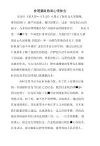 参观廉政教育心得体会.doc