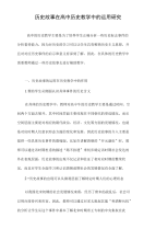 历史故事在高中历史教学中的运用研究.doc