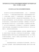低年级学生自主识字能力培养的策略研究调查报告与低年级家长会发言稿：好习惯好人生合集.doc