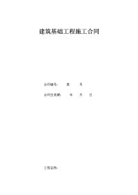 建筑基础工程施工合同.docx