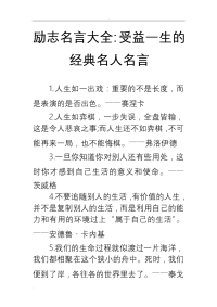 励志名言大全：受益一生的经典名人名言.doc