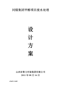 同煤集团GBAF法年产60万吨甲醇项目污水处理技术方案.doc