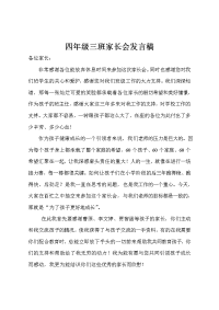 四年级三班家长会发言稿.doc