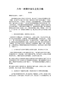 六年一班期中家长会发言稿.doc