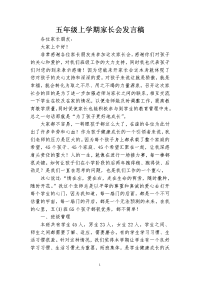 五年级上学期家长会发言稿.doc