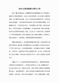 2020反腐倡廉警示教育心得.doc