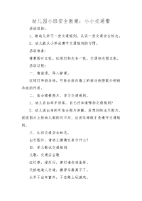 幼儿园小班安全教案：小小交通警.doc