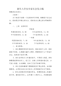 新生入学安全家长会发言稿.doc