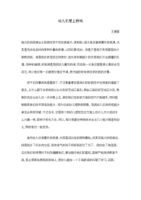 教育随笔幼儿爱上折纸.doc