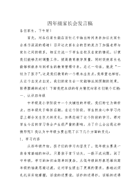 四年级家长会发言高.doc