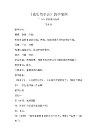 《诚实故事会》教学案例-马永仙.doc