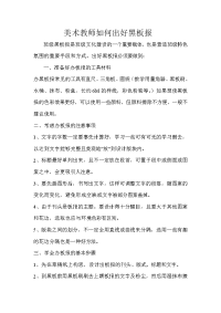 美术教师如何出好黑板报.doc