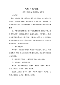 沟通心灵共同成长家长会发言稿.doc
