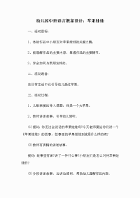 幼儿园中班语言教案设计：苹果娃娃.doc