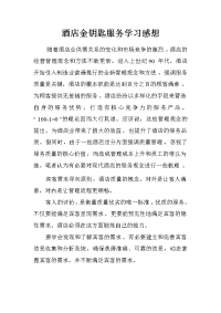 酒店金钥匙服务学习感想.doc