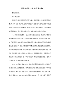 语文教师初一家长会发言稿.docx