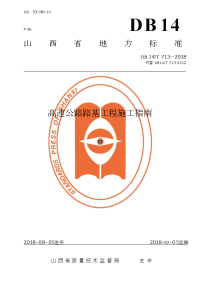 DB14∕T 713-2018 高速公路路基工程施工指南.doc